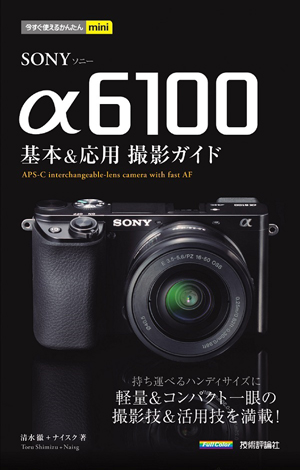 SONY α6100 基本＆応用 撮影ガイド