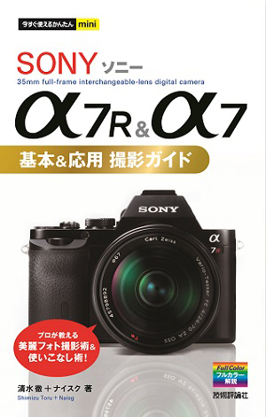 SONY α7R＆α7 基本＆応用 撮影ガイド