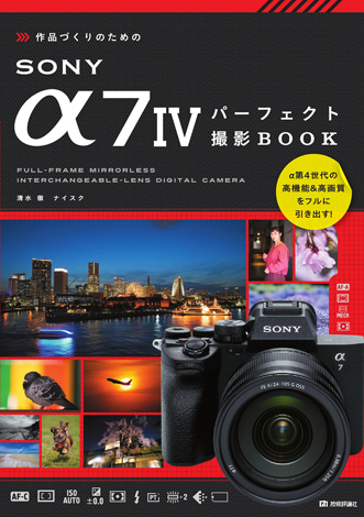 作品づくりのためのSONY α7IVパーフェクト撮影BOOK