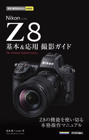 Nikonニコン Z 8 基本＆応用 撮影ガイド
