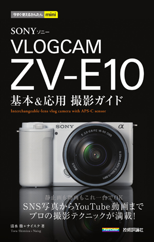 SONY VLOGCAM ZV-E10 基本＆応用 撮影ガイド